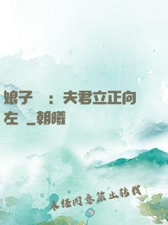 娘子臨門：夫君立正向左轉