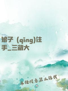 娘子請(qǐng)住手