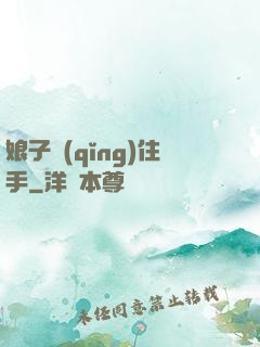 娘子請(qǐng)住手