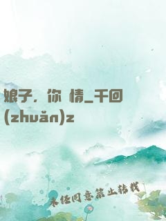 娘子，你無情