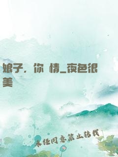 娘子，你無情