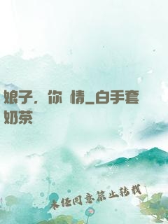 娘子，你無情