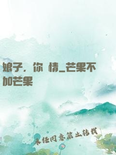 娘子，你無情