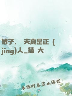 娘子，為夫真是正經(jīng)人