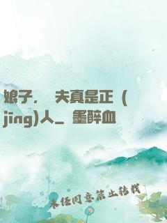 娘子，為夫真是正經(jīng)人