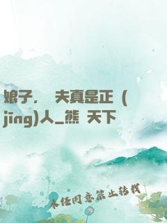 娘子，為夫真是正經(jīng)人