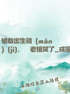 娘胎出生就滿(mǎn)級(jí)，鴻鈞老祖哭了