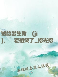 娘胎出生就滿級(jí)，鴻鈞老祖哭了