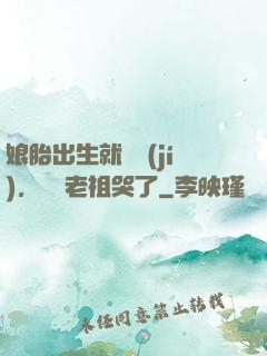 娘胎出生就滿級(jí)，鴻鈞老祖哭了
