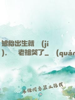 娘胎出生就滿級(jí)，鴻鈞老祖哭了