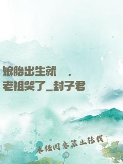娘胎出生就滿級，鴻鈞老祖哭了