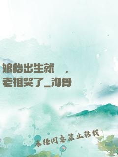 娘胎出生就滿級，鴻鈞老祖哭了