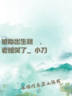 娘胎出生就滿級，鴻鈞老祖哭了