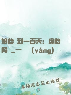 娘胎簽到一百天：魔胎降臨