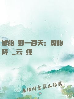 娘胎簽到一百天：魔胎降臨