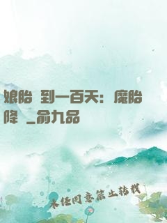 娘胎簽到一百天：魔胎降臨