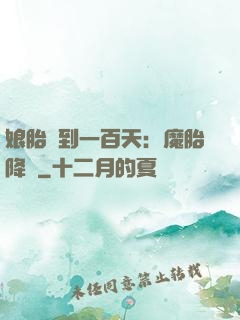娘胎簽到一百天：魔胎降臨