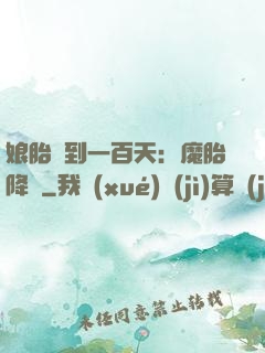 娘胎簽到一百天：魔胎降臨