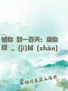 娘胎簽到一百天：魔胎降臨