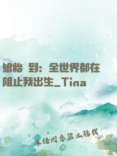 娘胎簽到：全世界都在阻止我出生