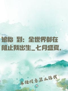 娘胎簽到：全世界都在阻止我出生