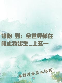 娘胎簽到：全世界都在阻止我出生