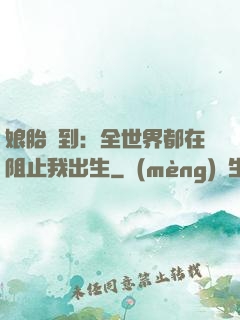 娘胎簽到：全世界都在阻止我出生