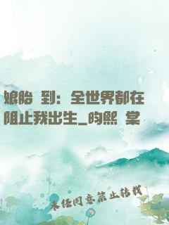 娘胎簽到：全世界都在阻止我出生