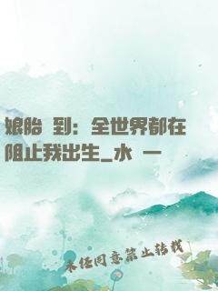 娘胎簽到：全世界都在阻止我出生