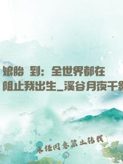娘胎簽到：全世界都在阻止我出生