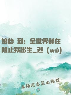 娘胎簽到：全世界都在阻止我出生