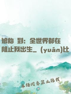 娘胎簽到：全世界都在阻止我出生