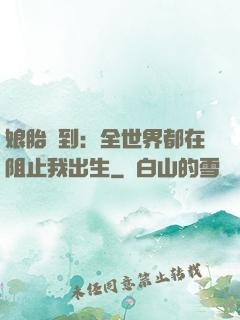 娘胎簽到：全世界都在阻止我出生