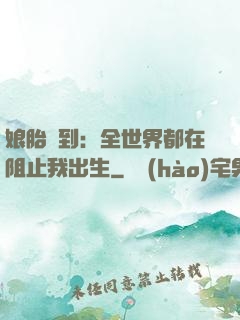 娘胎簽到：全世界都在阻止我出生