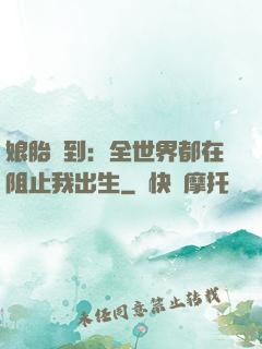 娘胎簽到：全世界都在阻止我出生