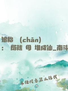 娘胎難產(chǎn)：開局就將母親堆成仙