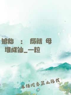 娘胎難產：開局就將母親堆成仙