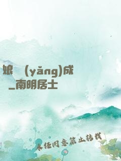 娘親養(yǎng)成記