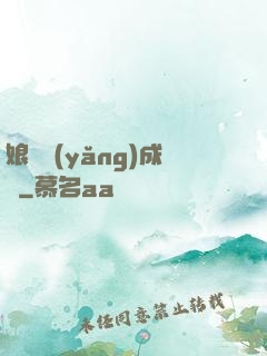 娘親養(yǎng)成記