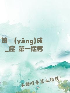 娘親養(yǎng)成記