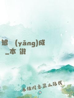 娘親養(yǎng)成記