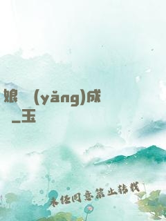 娘親養(yǎng)成記