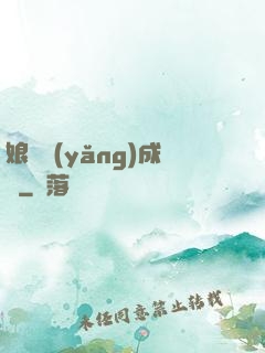 娘親養(yǎng)成記