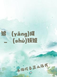 娘親養(yǎng)成記