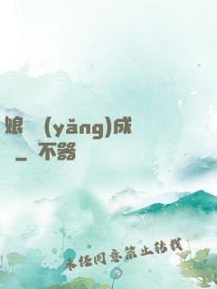 娘親養(yǎng)成記