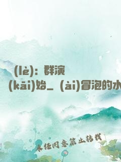 娛樂(lè):從群演開(kāi)始