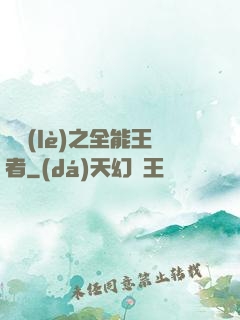 娛樂(lè)之全能王者