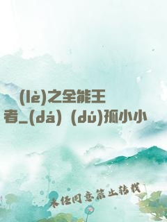 娛樂(lè)之全能王者