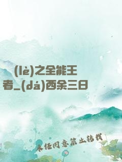 娛樂(lè)之全能王者