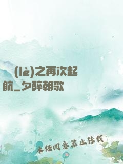 娛樂(lè)之再次起航